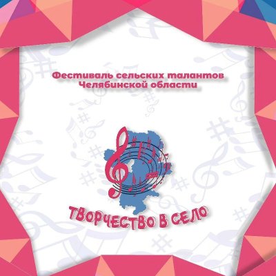 Южноуральцы могут подать заявку на VII Региональный фестиваль сельских талантов «Творчество в село»