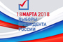 18 марта 2018 года состоятся выборы президента России