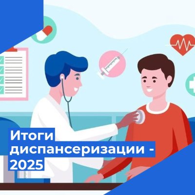 Диспансеризация в 2025 году: какие заболевания выявлены?