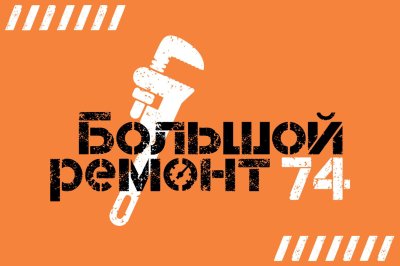 «Большой ремонт 74» продолжается 