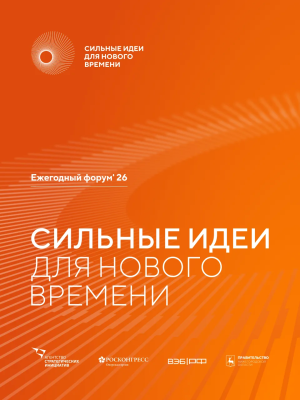 Открыт приём заявок на форум «Сильные идеи для нового времени» – 2026!