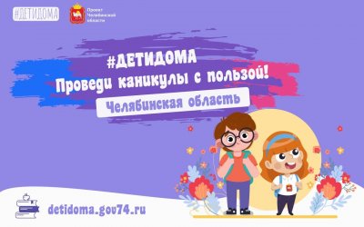 «Детидома»: чем занять школьников на весенних каникулах