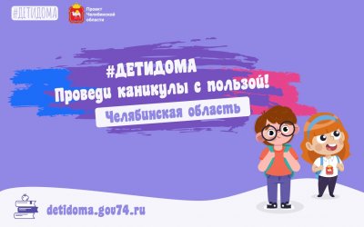 Новые онлайн-активности на платформе «Детидома» помогут школьникам провести новогодние каникулы весело и с пользой