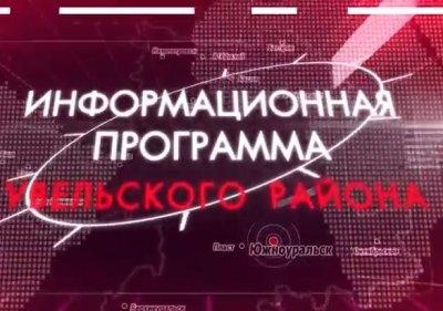 Информационная программа Увельского района за 1 августа 2023г.
