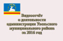 Размещен видеоотчет о работе администрации района за 2016 год