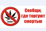 В Увельском районе проходит антинаркотическая акция «Сообщи, где торгуют смертью»