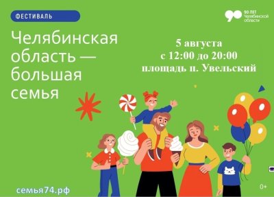 Увельчан приглашают на фестиваль «Челябинска область – большая семья»!