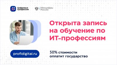 Южноуральцы смогут освоить цифровые профессии с 50%-ной скидкой