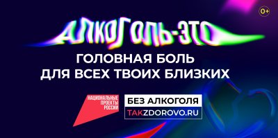   Крепкая связь с алкоголем делает тебя слабым:  в России стартует кампания по борьбе  с алкогольной зависимостью 