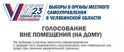 Единый день голосования: в Челябинской области стартовал прием заявлений на голосование на дому
