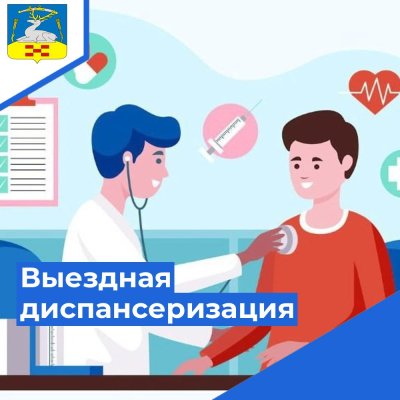 График выездной диспансеризации