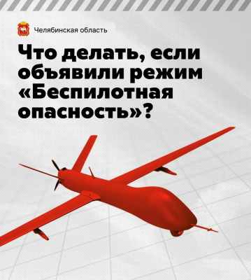 Что делать, если объявили режим «Беспилотная опасность»?