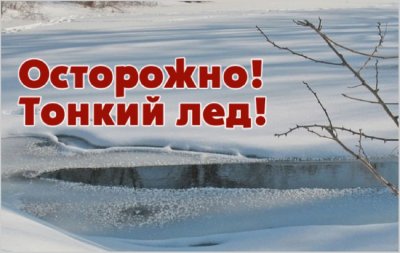 Осторожно: тонкий лед!