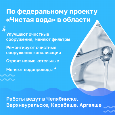 В Челябинской области модернизируют объекты водоснабжения по программе «Чистая вода»