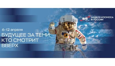 Сегодня стартует Всероссийская неделя космоса