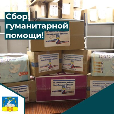 Внимание! Сбор гуманитарной помощи!