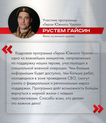 «Герои Южного Урала» благодарят за возможность участвовать в программе