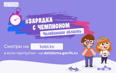 Более тысячи человек приняли участие в проекте «Зарядка с чемпионом»