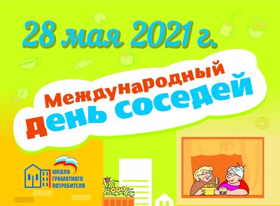 28 мая 2021 года планируется проведение VII Всероссийской акции «Международный день соседей»