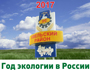 В Увельском районе началась реализация планов на Год экологии