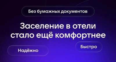 Заселение в гостиницы стало удобнее с цифровым ID в мессенджере «Макс»