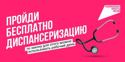 Не ждите, когда заболит – пройдите диспансеризацию!