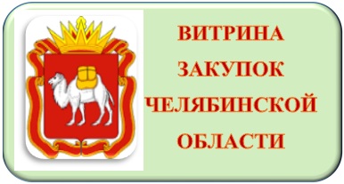 В Челябинской области заработал бесплатный информационный портал «Витрина закупок»