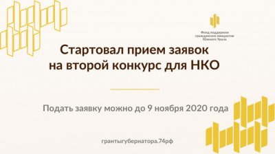 Стартовал второй конкурс грантов губернатора Челябинской области для СОНКО