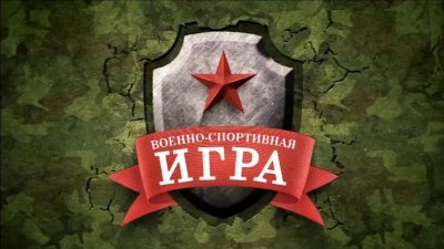 В субботу увельчан приглашают на военно-спортивную игру!