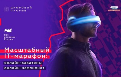 Всероссийский конкурс «Цифровой прорыв» впервые запускает IT-марафон, в котором ожидается более 12 тысяч участников