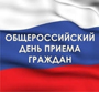 В день Конституции во второй раз прошел общероссийский день приема граждан