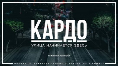 Началась регистрация участников премии за вклад в развитие уличных культур «КАРДО»