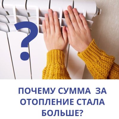 Почему плата за отопление стала выше?