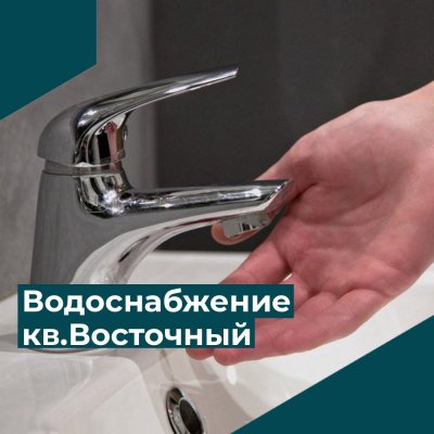 Ситуация с водоснабжением квартала Восточный                                                                        