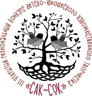 АНО Центр изучения и сохранения культурного наследия Нагайбаков «КОЯШ» (Солнце) приглашает к участию в III Открытом Региональном конкурсе детско-юношеского художественного творчества «САК-СОК»  по мотивам нагайбакских сказок