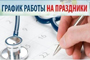 График работы ГБУЗ «Районная больница п.Увельский» в праздничные дни