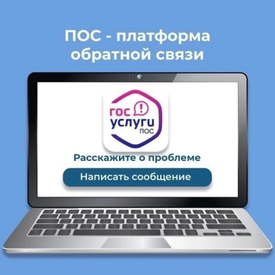 Платформа обратной связи ПОС для учета мнения каждого!