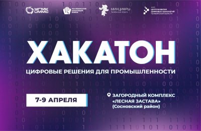 В Челябинске стартует приём заявок на студенческий хакатон