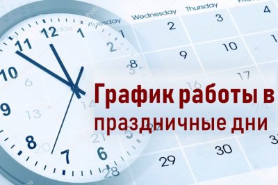 Как работает больница в праздничные дни?