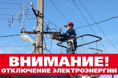       По информации Увельского РЭС будет произведено временное плановое отключение электроэнергии!