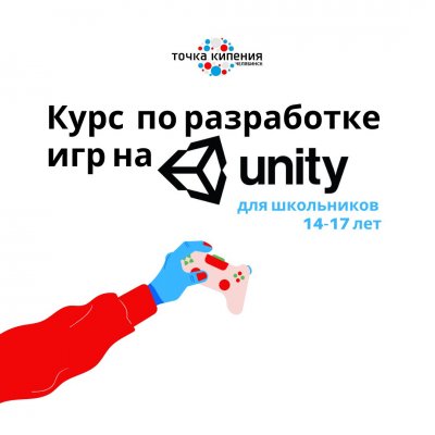 Южноуральских школьников научат разработке игр на платформе Unity