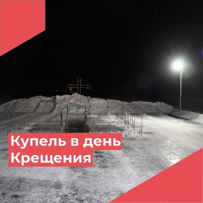 На контроле безопасность в день Крещения Господня