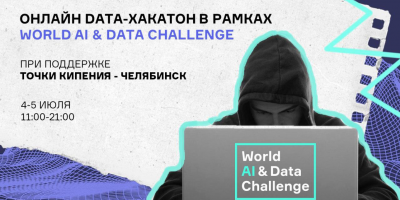 В Челябинске пройдет онлайн data-хакатон в рамках второго этапа конкурса World AI &DataChallenge