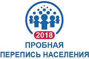 Росстат утвердил форму переписных листов Пробной переписи населения 2018 года