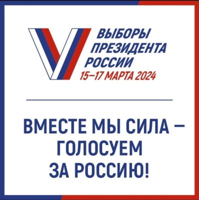 Выборы Президента Российской Федерации стартовали сегодня! 