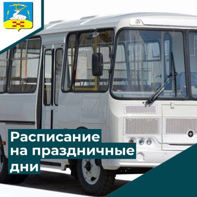 Внимание! Расписание автобусов на праздники! 