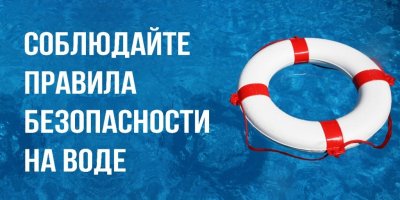 ВАЖНОСТЬ СОБЛЮДЕНИЯ ПРАВИЛ ПОВЕДЕНИЯ НА ВОДЕ