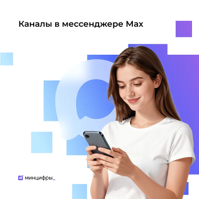 Каналы в Мах с 10 000 подписчиков могут зарегистрироваться в реестре Роскомнадзора