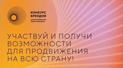 Предпринимателей Челябинской области приглашают к участию в конкурсе перспективных российских брендов