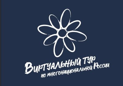 Проходит конкурс «Виртуальный тур по многонациональной России»